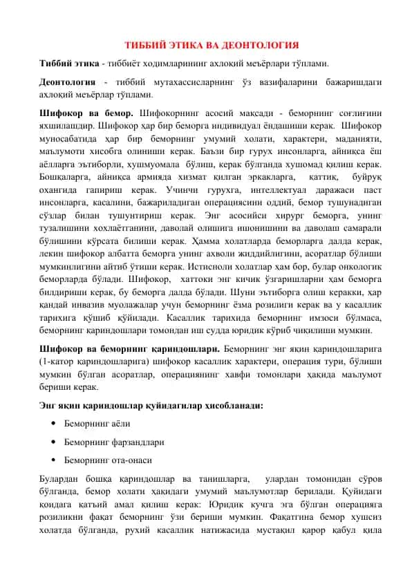 Тиббий этика ва деонтология