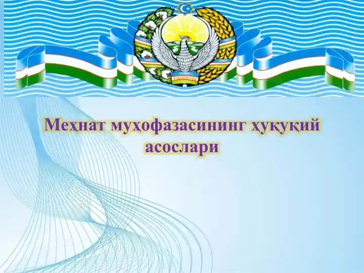 Меҳнатмуҳофазасининг ҳуқуқийасослари