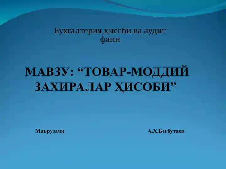 "Товар-моддий захиралар ҳисоби"
