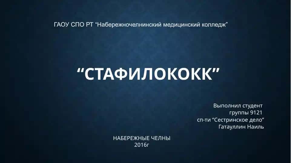 Стафилококк