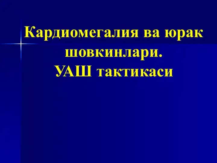 Кардиомегалия
