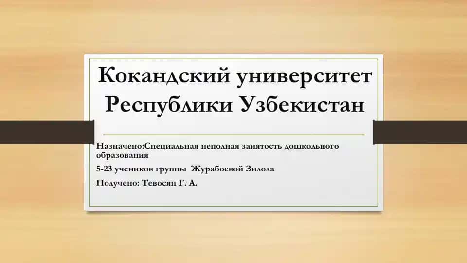 Кoкандский университет Республики Узбекистан