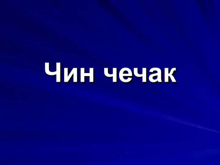 Чин чечак