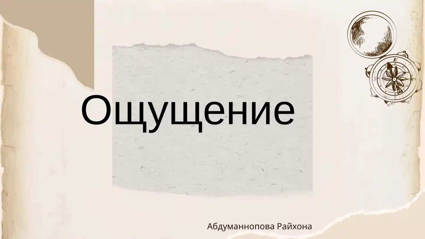 Ощущение