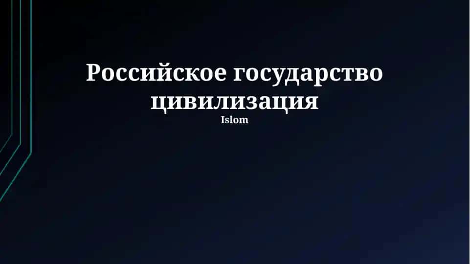 Российское государство цивилизация