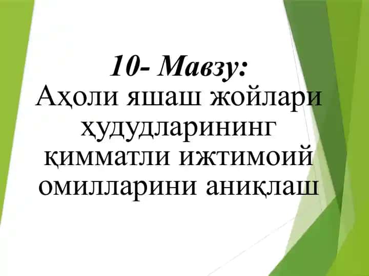 Аҳоли яшаш жойлари ҳудудларининг қимматли ижтимоий омилларини аниқлаш