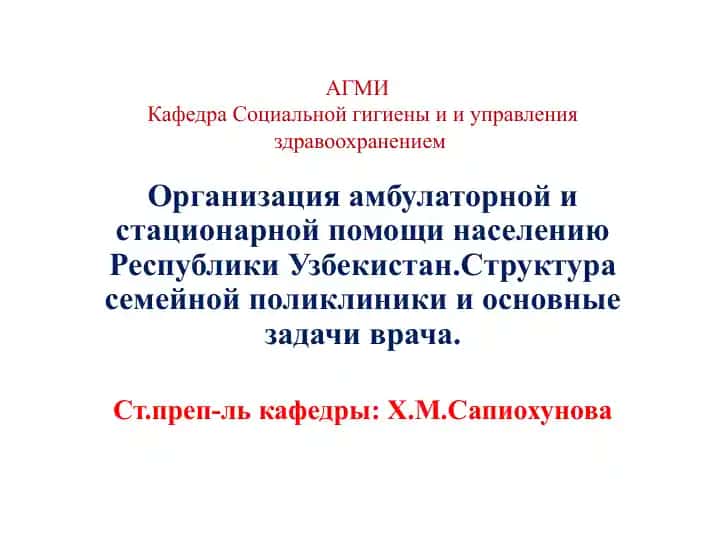 Организация амбулаторной и стационарной помощи населению Республики Узбекистан