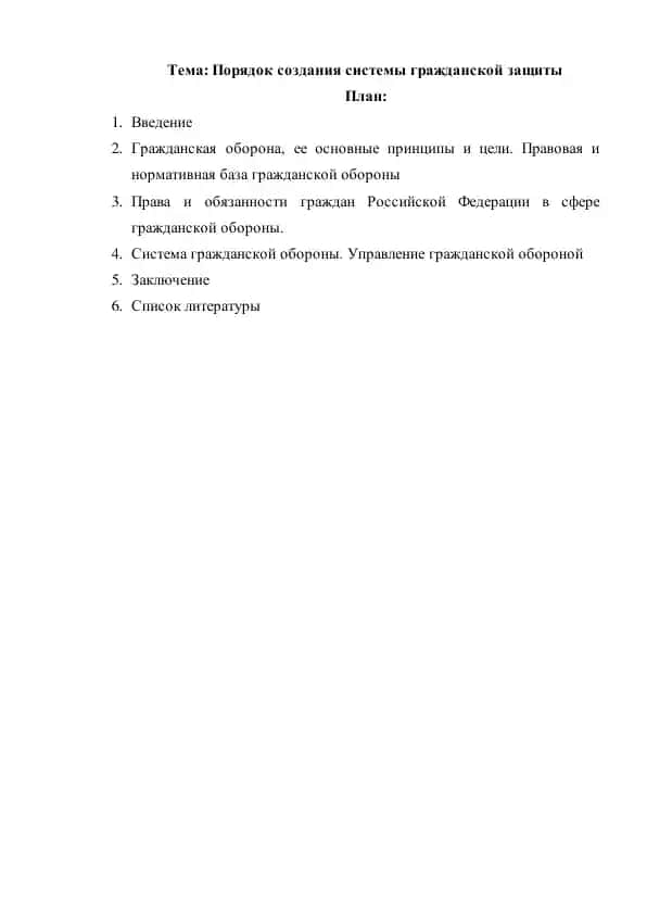 Порядок создания системы гражданской защиты