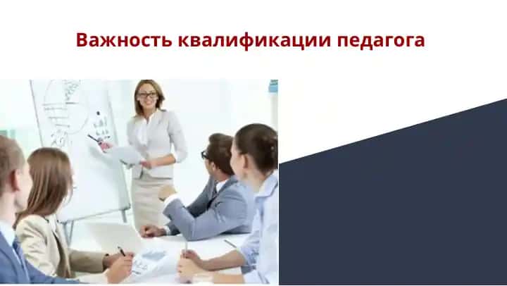 Важность квалификации педагога