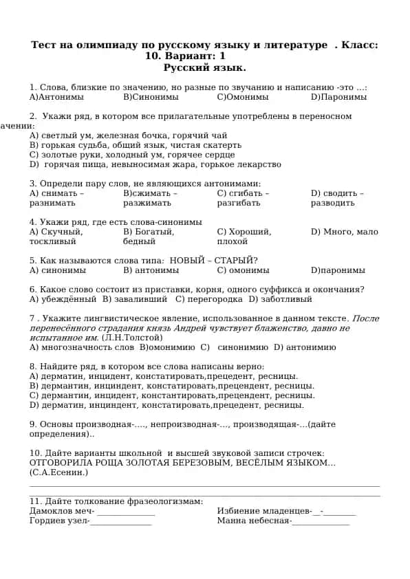 Тест на олимпиаду по русскому языку и литературе. Класс: 10. Вариант: 1