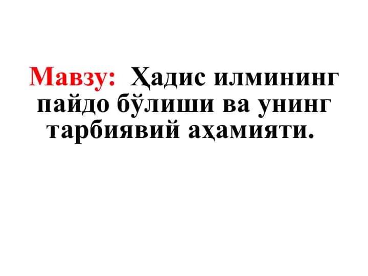 Педагогика тарихи ва Ҳадисилмининг пайдобўлиши ва унинг тарбиявий аҳамияти