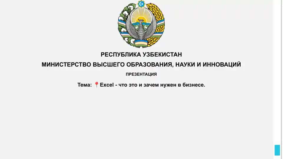 Excel -чтоэтоизачемнуженвбизнесе