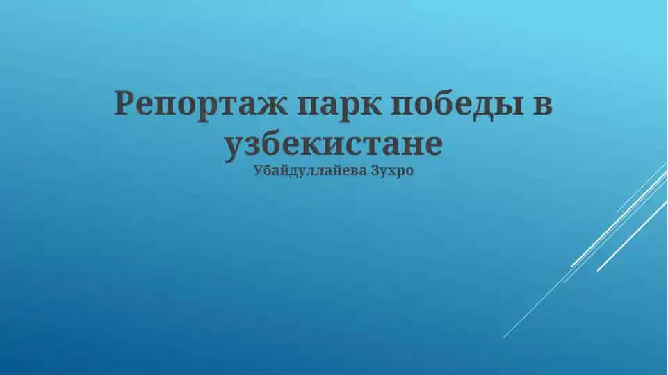 Парк Победы в Узбекистане