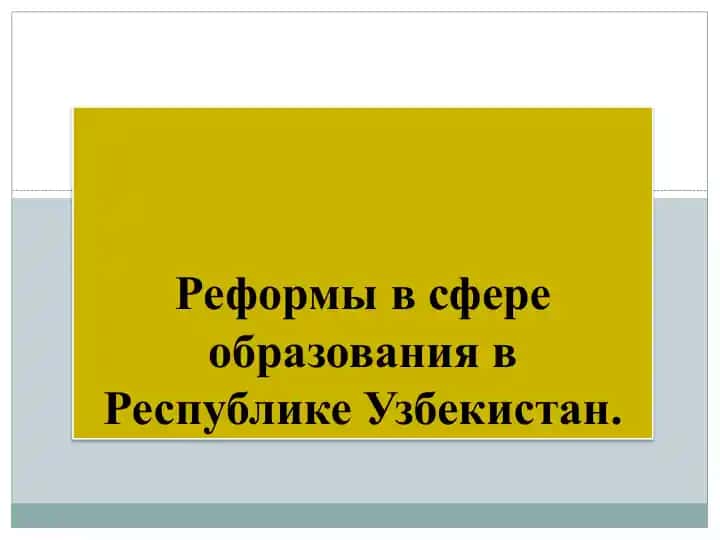 Реформы в сфере образования в Республике Узбекистан