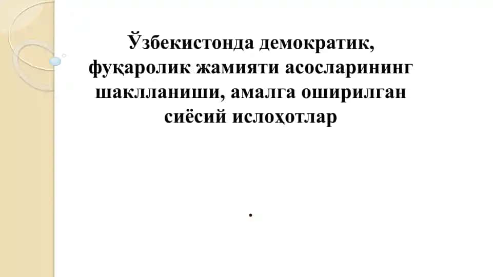 Ўзбекистонда демократик, фуқаролик жамияти асосларининг шаклланиши, амалга оширилган сиёсий ислоҳотлар