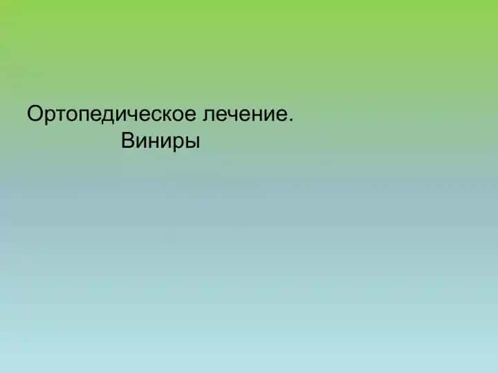 Ортопедическое лечение. Виниры