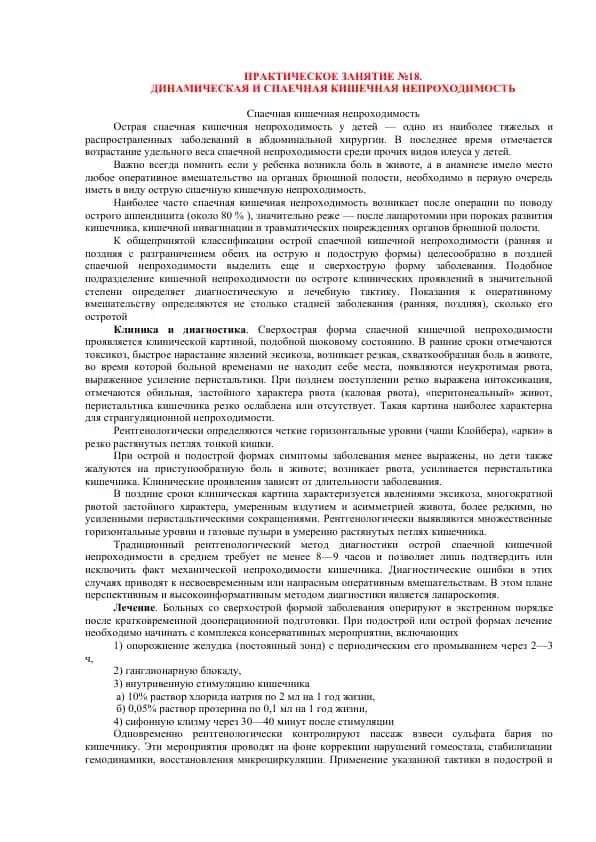 ДИНАМИЧЕСКАЯ И СПАЕЧНАЯ КИШЕЧНАЯ НЕПРОХОДИМОСТЬ