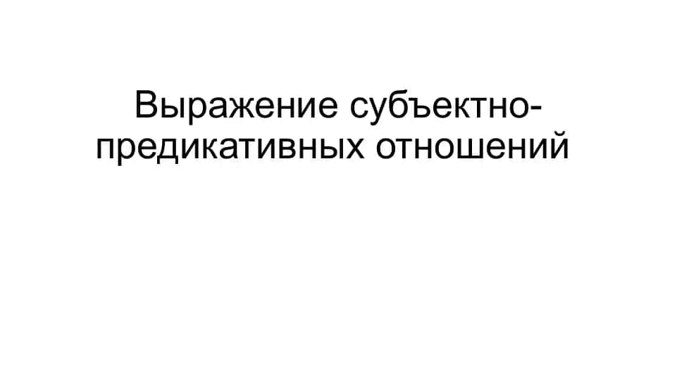 Выражение субъектно-предикативных отношений