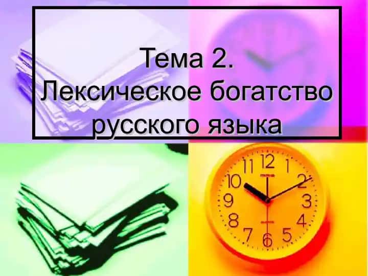 Лексическое богатство русского языка
