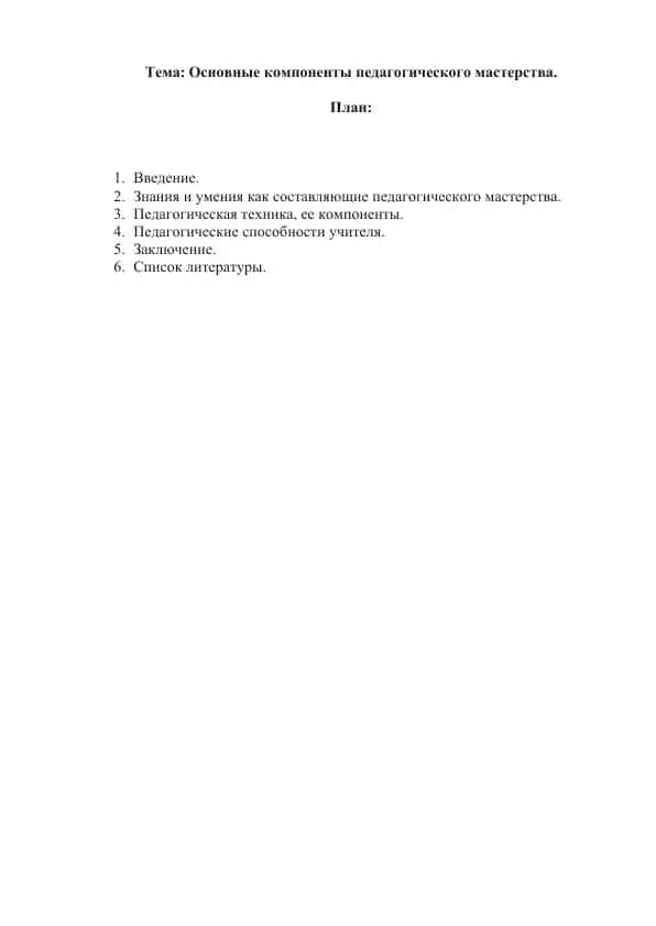 Основные компоненты педагогического мастерства.