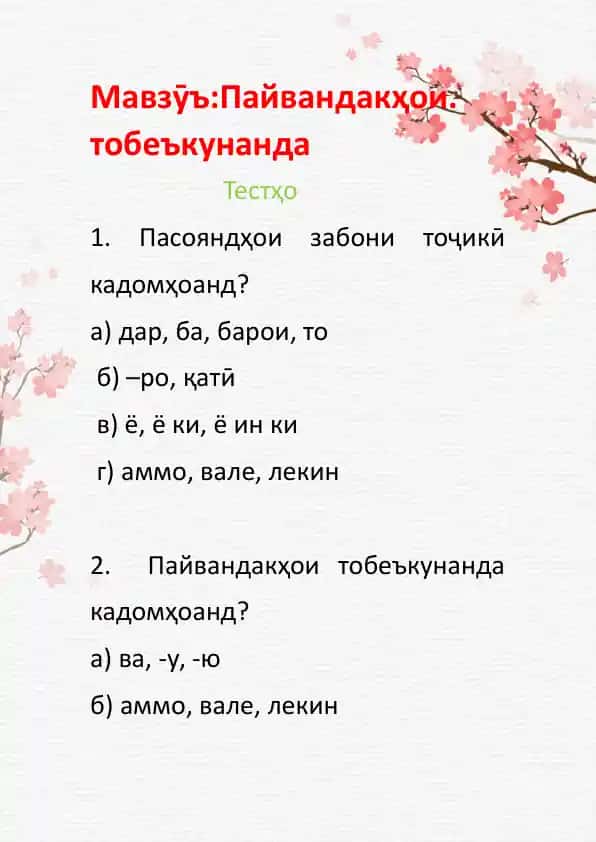 Пайвандакҳои. тобеъкунанда