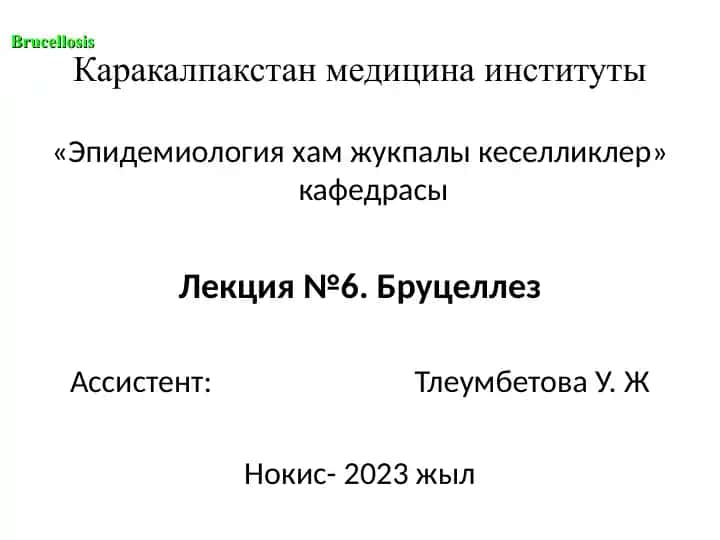 Каракалпакстан медицина институты "Эпидемиология хам жукпалы кеселликлер" кафедрасы