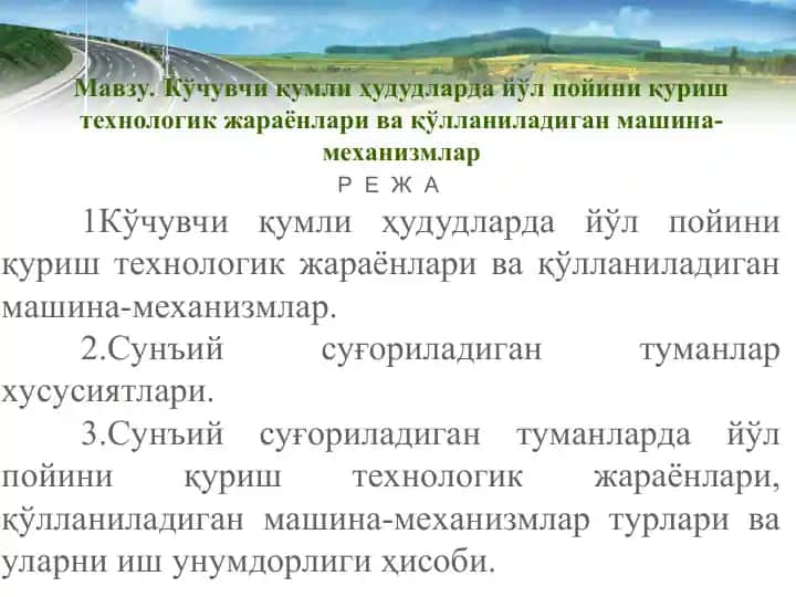 Кўчувчи қумли ҳудудларда йўл пойини қуриш технологик жараёнлари ва қўлланиладиган машина-механизмлар