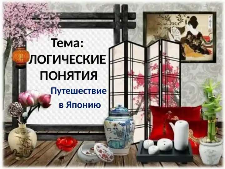 Путешествие в Японию