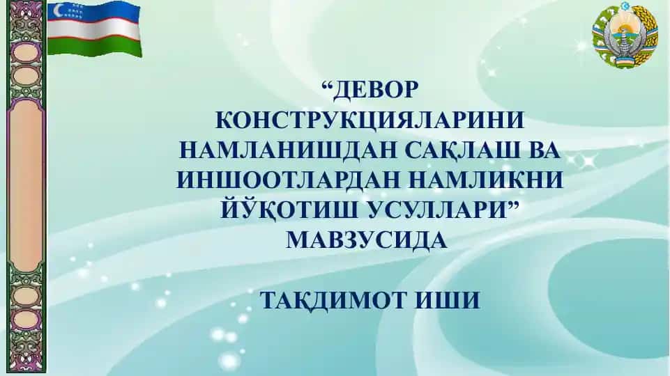 СТРОИТЕЛЬНЫЕ КОНСТРУКЦИИ