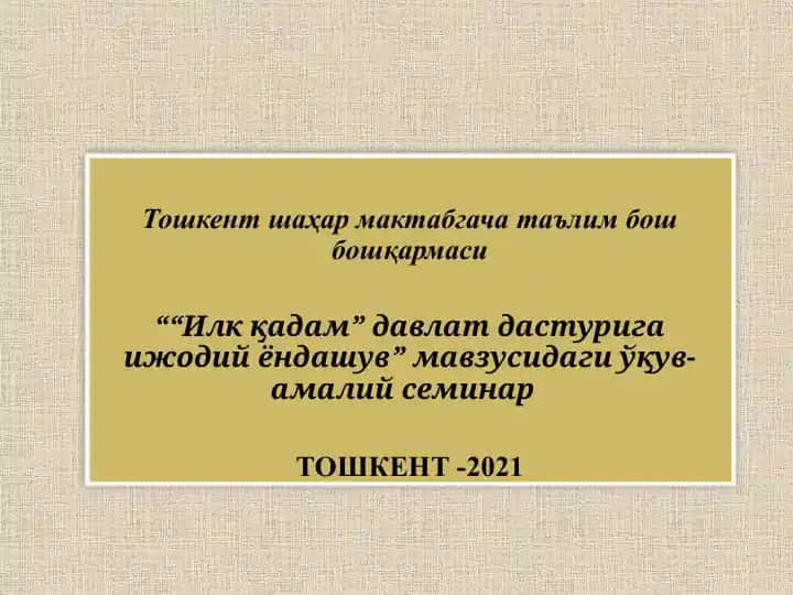 "“Илк қадам” давлат дастурига ижодий ёндашув” мавзусидаги ўқув-амалий семинар