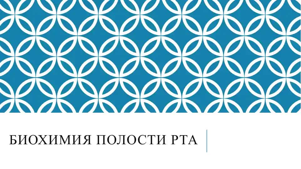 Биохимия полости рта