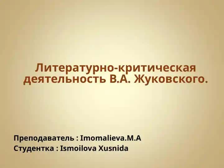 Литературно-критическая деятельность В.А. Жуковского