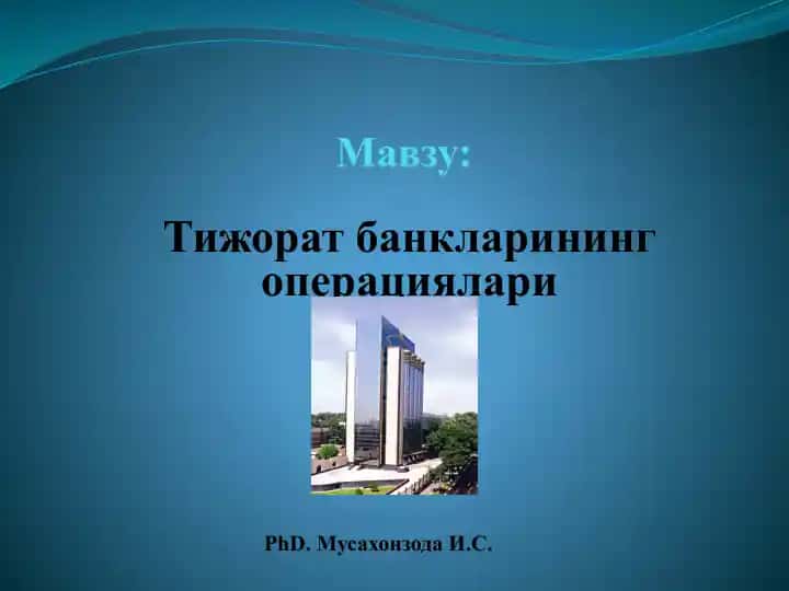 Тижорат банкларининг операциялари