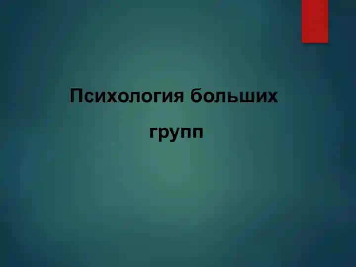 Психология больших групп