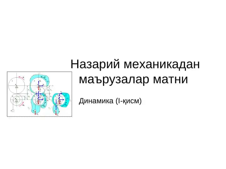 Назарий механикадан маърузалар матни