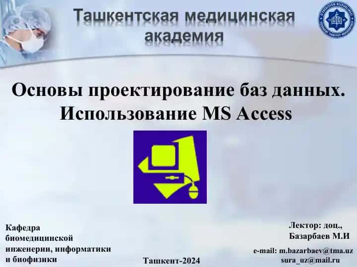 Основы проектирования баз данных. Использование MS Access