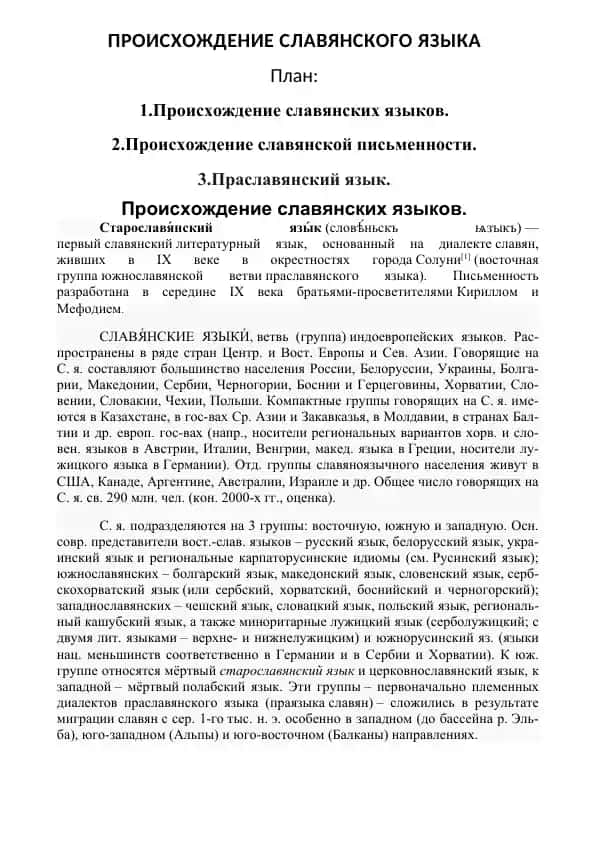 ПРОИСХОЖДЕНИЕ СЛАВЯНСКОГО ЯЗЫКА