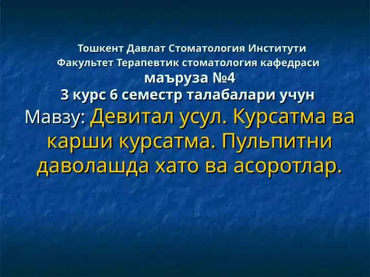 Маърўза №4: Девитал усул. Кўрсатма ва қарши кўрсатмалар. Пульпитни даволашда хато ва асоратлар