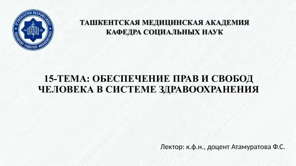 Обеспечение прав и свобод человека в системе здравоохранения
