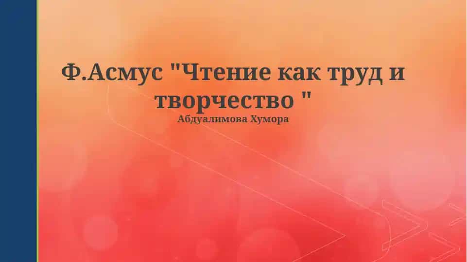 Чтение как труд и творчество
