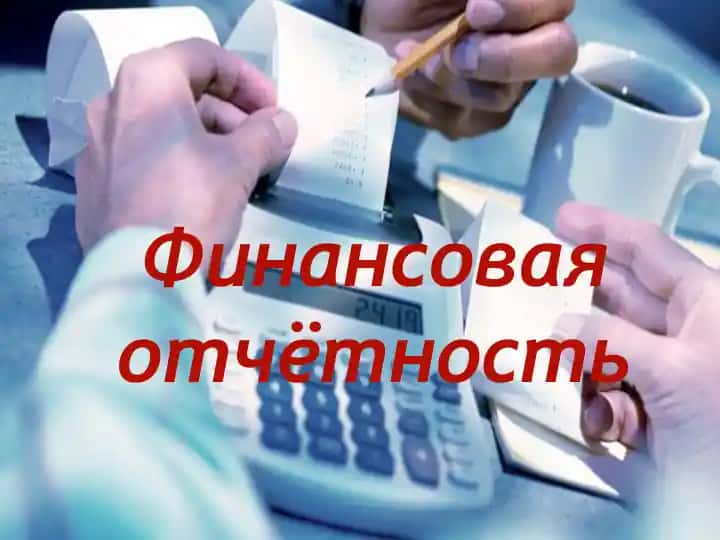 Финансовая отчётность