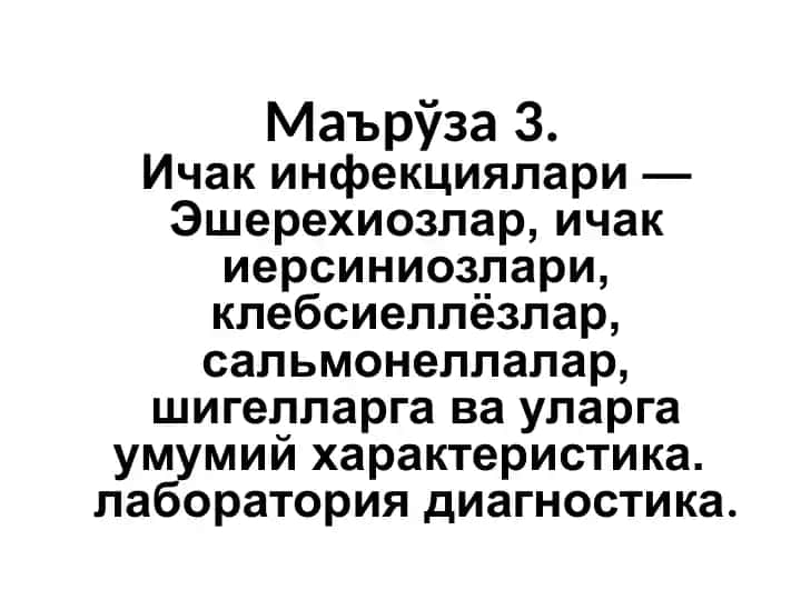 Ичак инфекциялари