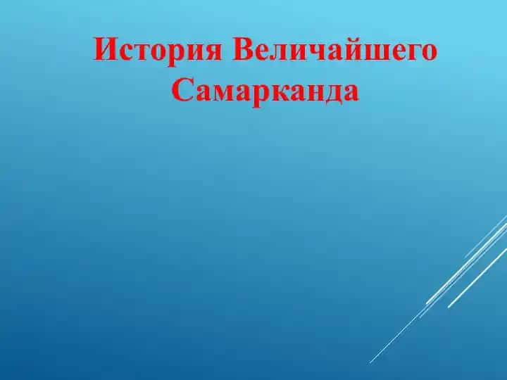 История Величайшего Самарканда