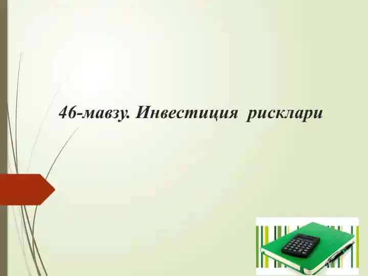 Инвестиция рисклари