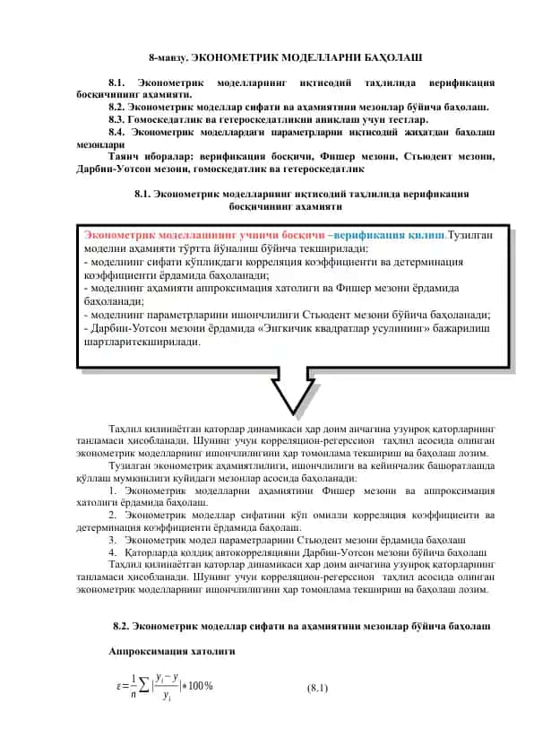 Эконометрик моделларни баҳолаш