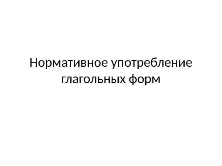 Нормативное употребление глагольных форм
