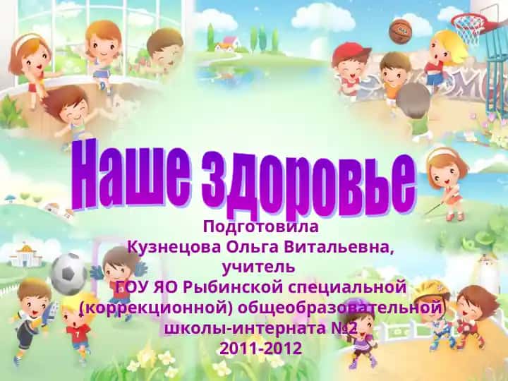 Наше здоровье