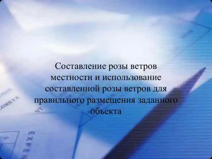 Роза ветров