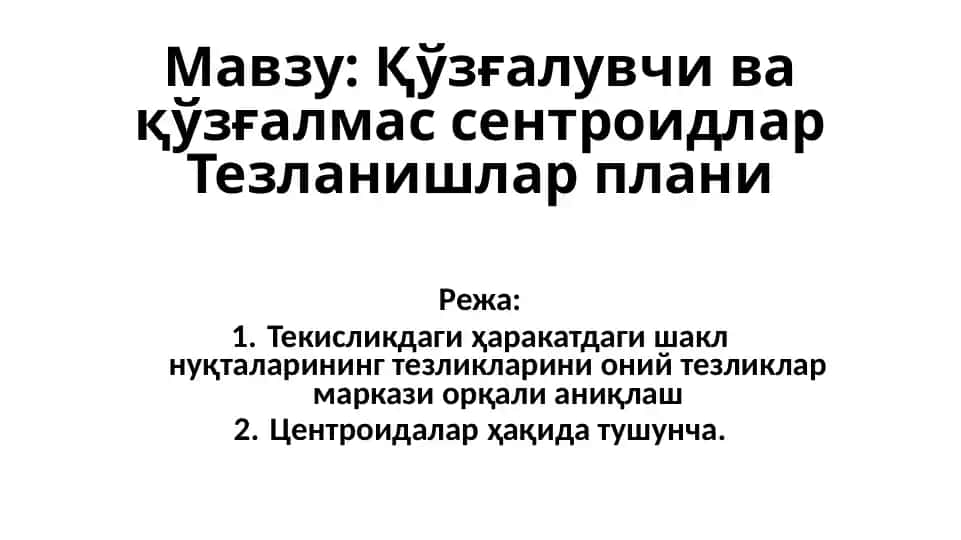 Қўзғалувчи ва қўзғалмас сентроидлар