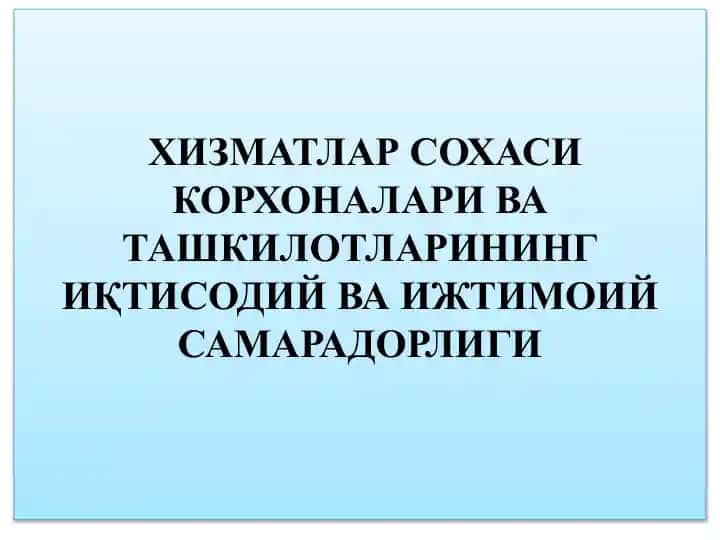Хизматлар Соҳаси Иқтисодий Самарадорлик